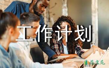 活動(dòng)策劃工作計(jì)劃合集五篇
