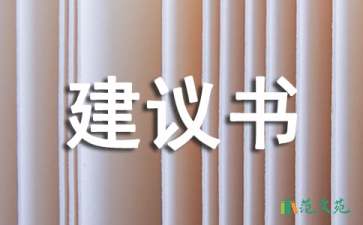 綠化建議書(shū)匯總六篇