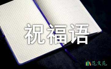 新年賀詞祝福語(yǔ)合集68條