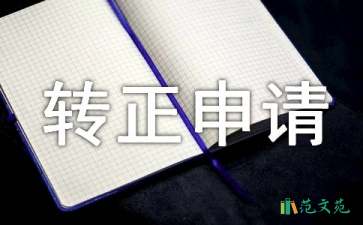 關于工作轉(zhuǎn)正申請書三篇