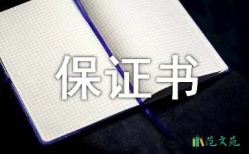住宅質(zhì)量保證書錦集八篇