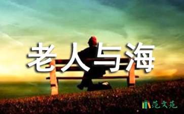 讀《老人與?！酚懈小揪?/></p>
<h2>讀《老人與?！酚懈?</h2>
<p>　　一個平凡的大海，一個平凡的老人，一個簡單的故事，卻給我們一個深刻印象，告訴我們一個深刻的道理。</p><p>　　老漁夫桑地亞年輕時是一位出色的漁夫，到了老年他的精力和反應都遠不如以前。妻子死后，他一個人孤單的生活在海邊，只有一個小孩親近他，崇拜他。他已經(jīng)一連八十四天沒有打到魚了，對于一個漁夫來說這是一個恥辱。但在第八十五天他依然頑強的出海打魚。這一次，他碰上了一條足有十八英尺長的大魚，這條魚激起了老漁夫挑戰(zhàn)它的決心。老人與大魚奮戰(zhàn)了兩個晝夜，在這個過程中他不斷和魚，和鳥，和大海對話。憑借自己頑強的毅力和堅定的信念，他終于挺了過去，征服了龐大的魚，但在回來的路上，一大批鯊魚被吸引過來，老漁夫吃力的與鯊魚搏斗，但干枯的精力無法阻擋鯊魚猛烈的進攻。鯊魚把大魚吃了，那條大魚變成了一副空空的骨架，最后，老漁夫把巨大的骨架拖回了岸上。</p><p>　　在老人無力的時候，小孩是老人唯一的亮點，因為這一亮點，老人找回了自我。老人失敗了，但，也成功了。他戰(zhàn)勝了自身、大魚，但也輸給了鯊魚。晚上，老人睡著了，小孩在他身邊守護著他。那一晚，老人夢見了雄獅，那是力量的象征。</p><p>　　看完這本書，我的心久久不能平靜，這位平凡而又可敬的老人，使我深深懂得了：做人不應該被任何困難所嚇倒，我們應該盡我們最大的努力與生活中的磨難，做不屈不撓的斗爭。</p><p>　　以前的我一遇到困難，往往先畏縮，沒有人鼓勵，引導，就會失去自我。讀完《老人與海》以后，他頑強的毅力，堅定的信念影響了我。今后的我不管遇到什么困難，總會迎難而上，堅持到底。</p><p>　　自信，頑強，堅定，永不言敗，這就是老人教給我的，人可以被打倒，但不能被打敗。</p><h2>讀《老人與?！酚懈?</h2>
<p>　　《老人與?！愤@本書講了這么一個故事：古巴老漁夫圣地亞哥連續(xù)84天沒捕到一條魚，被別的漁夫瞧不起，可他堅持不懈，終于釣到了一條大馬林魚。老人在回去的途中遭到鯊魚的襲擊，回港時，只剩魚頭魚尾和一條脊骨。</p><p>　　以前，我遇到一點不順心，不順利的事，就會想退縮，沒有自信。《老人與?！分兄魅斯c鯊魚搏斗，魚又被鯊魚帶走了，他把小刀綁在槳把上當工具，刀子被折斷了，他用短棍，短棍也丟掉了，他用舵來打。這本書告訴我們這樣一個道理：人不是為失敗而生的，一個人無論怎么樣，最重要的是要有自信心去面對，信心就像是汽車的馬達，是人前進的動力。如果你做一件事有了信心，你就等于成功了一半。</p><p>　　今后，不管遇到什么問題，我們都要信心十足，永不退縮！</p><h2>讀《老人與?！酚懈?</h2>
<p>　　人不是為失敗而生的。人可能被毀滅，卻不能被打敗?！}記</p><p>　　輕輕合上書的封底，心卻依然沉浸在書的故事情節(jié)中。仿佛我此刻仍漂浮在蔚藍的大海中，正同一只大馬琳魚展開激烈的搏斗。讓我心儀的這本書正是諾貝爾大獎獲得者海明威寫下的世界級不朽名著——《老人與海》。</p><p>　　老人與海講述了一個故事：有一位叫圣地亞哥的老漁夫已經(jīng)84天沒有真正捕到一條魚，被同行看成失敗者。在9月份，終于碰上一只大馬林魚，大魚與老人激斗了三天，終死在老人手中。老人在返航的途中碰到了兇猛無比的加拉諾鯊，并與其展開搏斗。但到最后，魚只剩下了骨頭。在驚濤駭浪中，老人憑借他頑強的生命意志，最終還是將魚降服了。其實在與海相處的日子里，每當危險來臨，老漁夫憑借可貴的勇氣和堅定的信念，一次次化險為夷，讓我們見證了信念的神奇力量！</p><p>　　老人深入大海，在某種意義上說為的已經(jīng)不僅僅是一條魚了。老人沒有失敗，他勝利了。他在與鯊魚的決斗中不輕言放棄，他勝利了。他雖然年紀大了，卻堅強剛毅，不輕易言敗，即使敗了，也會屢敗屢戰(zhàn)，這樣敗了，也是雖敗猶榮。可是在我的眼里，老人不僅沒有失敗，相反，他勝利了。在他下定決心要勝利的時候，他就已經(jīng)勝利了。這種勝利是精神上的的力量。也就是信念的力量。</p><p>　　老漁夫圣地亞哥的不輕易言敗的人物形象有點像中國神話里的“愚公”。愚公明知移山并非易事，也不是兒戲，更不是一天兩天就能完成的簡單事?？伤麉s依然“知其不可而為之”，還帶領子孫后代一起移山。他們的做法終究感動了天帝，于是天帝命山神搬開了這些山。還有“鐵柱成針”、“冰凍三尺”、“水滴石穿”…這些故事主人公擁有共同的精神財富——不言敗的信念。</p><p>　　在日常生活中，我們冬暖夏涼，豐衣足食。這樣“衣來伸手，飯來張口”的日子在我們面前只是日常，而在老人面前卻變成了奢華。有時候我們學習騎車，會因為摔傷流血而痛哭流涕；有時候我們周末登山，會因為道路陡峭而輕言放棄。我們遇到的困難在老人面前顯得多么微不足道。老人身上散發(fā)出的信念的光芒將激勵我不會輕言放棄！</p><p>　　但在我們漫長的人生道路上，也將會遇到無計其數(shù)的“鯊魚”“大馬林魚”，只要我們有不言敗的信念，這些“大魚”終將會成為我們的手下敗將。信念，是蘊藏在心中的一團永不熄滅的火焰。信念的力量，在于即使身處沼澤，也能幫你揚起前進的風帆。</p><p>　　同學們，在我們遇到困難和挫折的時候，一定要懷著堅定的信念，讓我們向老漁夫圣地亞哥學習，永不言敗，成功的果實必定垂青于我們自己！</p><h2>讀《老人與?！酚懈?</h2>
<p>　　今天，我再次讀了《老人與?！愤@本書。這本書講的是一個老人，他是一個漁夫，瘦骨嶙峋。他有一艘小船，靠打漁為生，但是他不太走運，連續(xù)八十四天沒打到魚了。到了第八十五天，他認為這是一個幸運的數(shù)字，打算去遠海打魚，希望能打一條大魚，可是，老人卻被那條大魚帶到了大海的深處。</p><p>　　又經(jīng)過了幾天幾夜的努力，老人和大魚搏斗了許久，終于在大魚徘徊在小船邊的時候用小刀刺進了大魚的心臟。大魚在死前蹦跳了一下，跳進了老人的小船里，大海都被魚的血給染紅了。</p><p>　　在回來的路上又遭到了鯊魚的襲擊，魚的一大半都被鯊魚吃了，魚鉤也被打斷了，最后，老人用僅有的木棒加上他多年來和鯊魚搏斗的經(jīng)驗把它們趕走了。</p><p>　　讀到這里，我被老人堅強的毅力、樂觀的心態(tài)和永不放棄的<spanstyle=