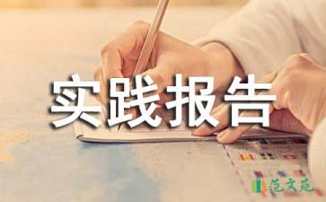 寒假家教社會(huì)實(shí)踐報(bào)告