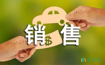 銷售轉正申請書