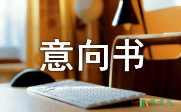 機械設備租賃意向書
