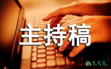 新年聯(lián)歡會(huì)主持稿
