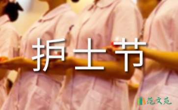 護士節(jié)活動策劃匯編15篇
