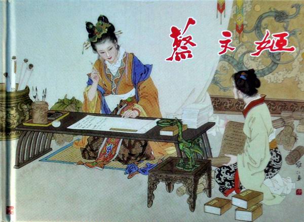 蔡文姬