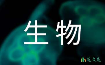《作為生物的社會》教學(xué)設(shè)計