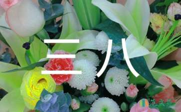 幼兒園三八活動(dòng)策劃(15篇)
