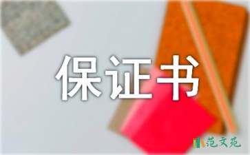 認(rèn)錯(cuò)的保證書集合十篇