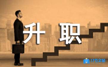 關于升職申請書模板匯編五篇