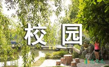 “美麗的校園，我的家”學(xué)生演講稿