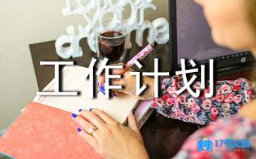 教導處工作計劃(15篇)