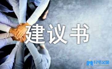 市長(zhǎng)建議書(shū)