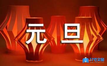 關于元旦的賀詞