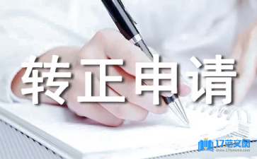 轉(zhuǎn)正申請(qǐng)業(yè)績(jī)總結(jié)（通用7篇）
