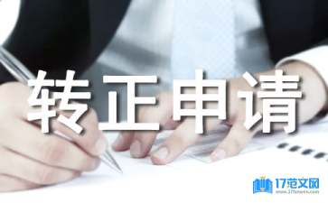 服務(wù)顧問轉(zhuǎn)正申請書