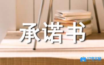 安全服務承諾書