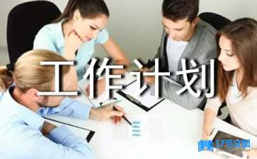 【精品】建筑工作計劃4篇