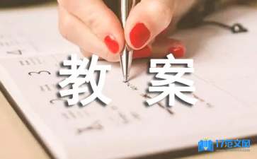 認(rèn)識(shí)梯形教案
