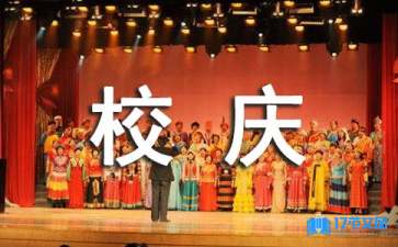 校慶活動(dòng)策劃錦集九篇