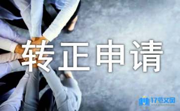 保安轉(zhuǎn)正申請(qǐng)書(shū)15篇