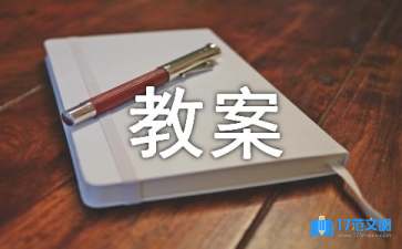 《保護牙齒》教案