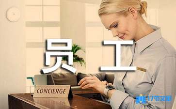 員工工作年終總結(jié)范文
