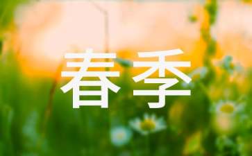 【精選】春季工作計(jì)劃三篇