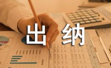 出納的實(shí)習(xí)報告范文合集8篇