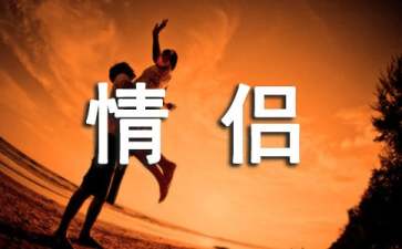 情侶保證書(shū)