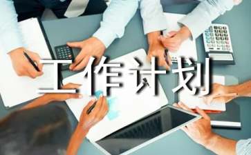 領班工作計劃范文合集5篇