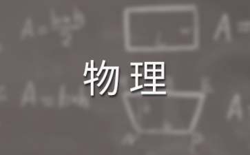 高一物理教學(xué)工作計劃(15篇)