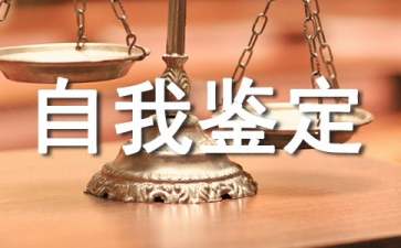 簡(jiǎn)單的自我鑒定