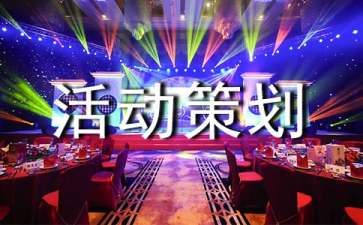 主題團日活動策劃