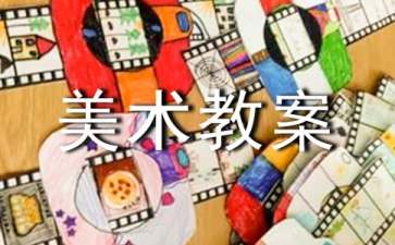 精選大班美術教案三篇