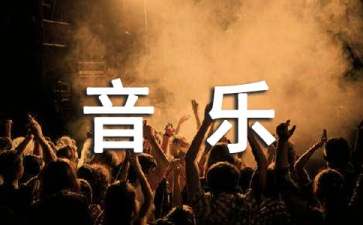 【實(shí)用】小班音樂教案四篇