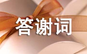 七十壽宴答謝詞