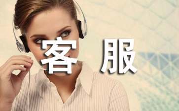 移動(dòng)客服的工作總結(jié) 