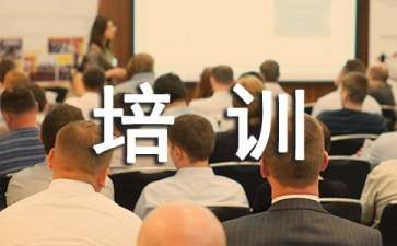 職業(yè)培訓心得體會