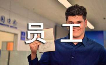 員工獲獎答謝詞