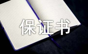 五一安全保證書(shū)