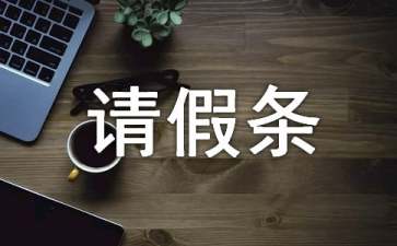 請(qǐng)假條模板參考