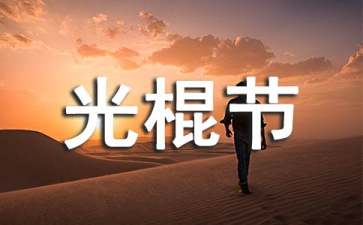 ktv光棍節(jié)活動(dòng)策劃