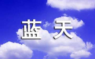 讀我愛祖國(guó)的藍(lán)天有感