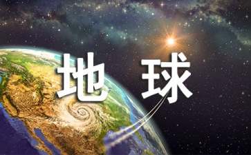 保護(hù)地球環(huán)境建議書(shū)(集合15篇)