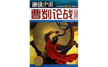 有關《曹劌論戰(zhàn)》教案4篇