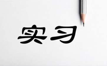 頂崗實習自我介紹