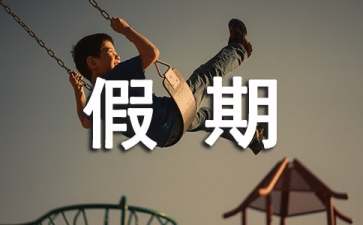假期實(shí)踐工作總結(jié)